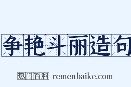 争艳斗丽造句是什么意思的图片